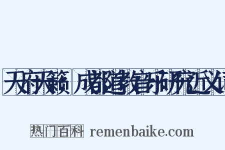 天府天籁：成都道教音乐研究近义词是什么意思的图片